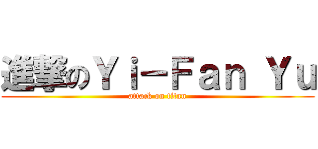 進撃のＹｉ－Ｆａｎ Ｙｕ (attack on titan)