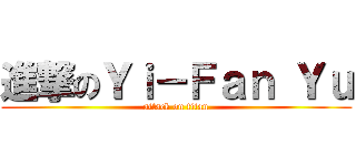 進撃のＹｉ－Ｆａｎ Ｙｕ (attack on titan)