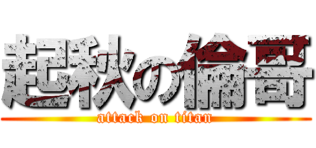 起秋の倫哥 (attack on titan)