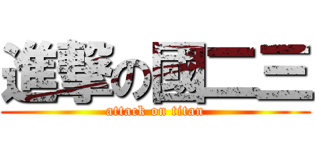 進撃の國二三 (attack on titan)
