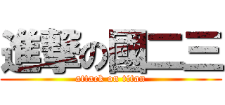 進撃の國二三 (attack on titan)