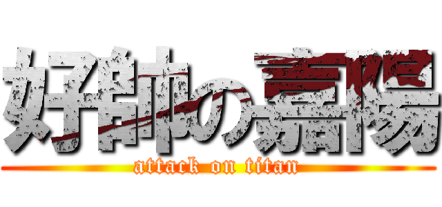 好帥の嘉陽 (attack on titan)