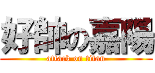 好帥の嘉陽 (attack on titan)