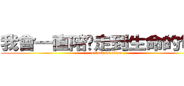 我會一直陪妳走到生命的句點 (attack on titan)