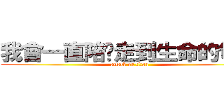 我會一直陪妳走到生命的句點 (attack on titan)