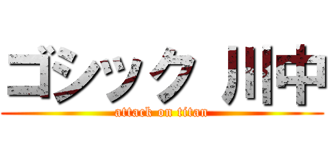 ゴシック 川中 (attack on titan)