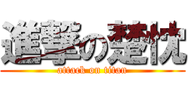 進撃の楚忱 (attack on titan)
