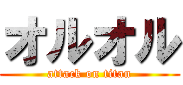 オルオル (attack on titan)