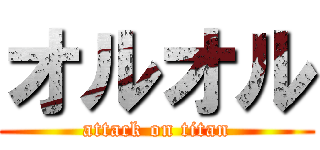 オルオル (attack on titan)