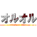 オルオル (attack on titan)