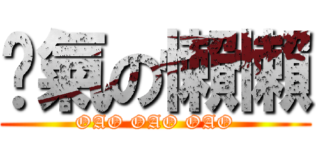 煞氣の懶懶 (OAO OAO OAO)