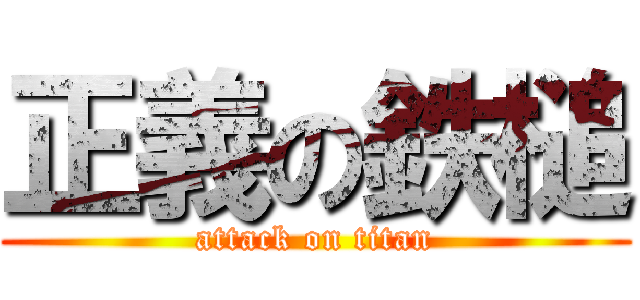 正義の鉄槌 (attack on titan)