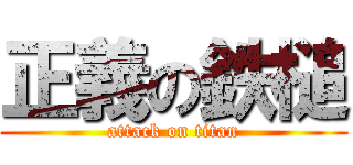 正義の鉄槌 (attack on titan)