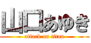 山口あゆき (attack on titan)