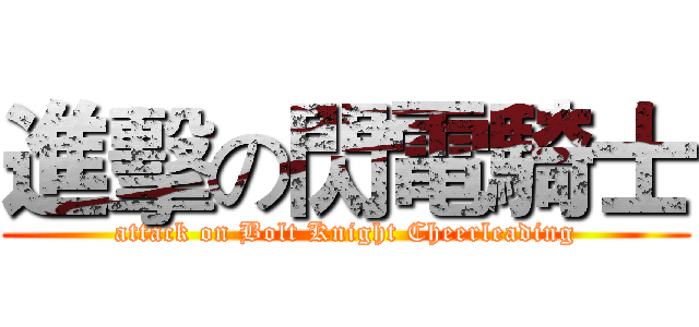 進擊の閃電騎士 (attack on Bolt Knight Cheerleading)