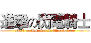進擊の閃電騎士 (attack on Bolt Knight Cheerleading)