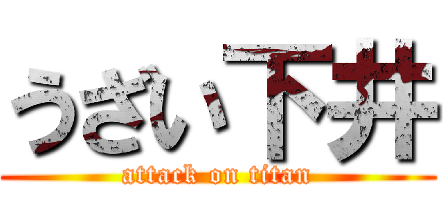 うざい下井 (attack on titan)