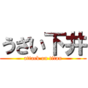 うざい下井 (attack on titan)