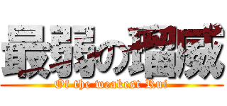 最弱の瑠威 (Of the weakest Rui)