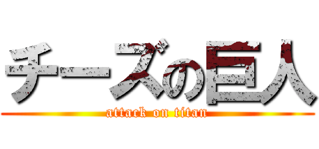 チーズの巨人 (attack on titan)