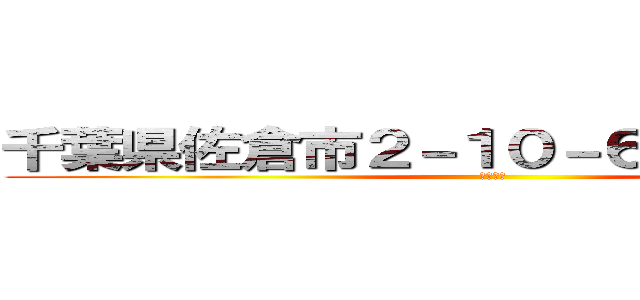 千葉県佐倉市２－１０－６－２２－２０１ (大澤直人)