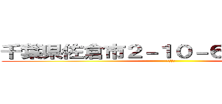 千葉県佐倉市２－１０－６－２２－２０１ (大澤直人)