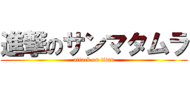 進撃のサンマタムラ (attack on titan)