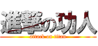進撃の功人 (attack on titan)