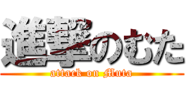 進撃のむた (attack on Muta)
