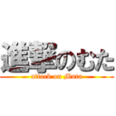進撃のむた (attack on Muta)