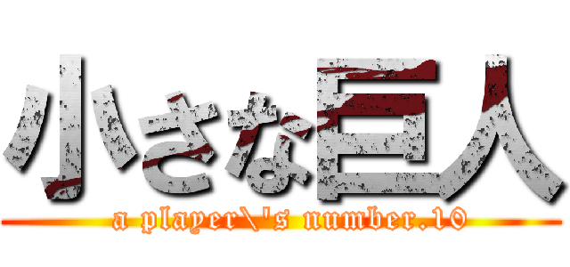 小さな巨人 (  a player\'s number.10)