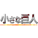 小さな巨人 (  a player\'s number.10)