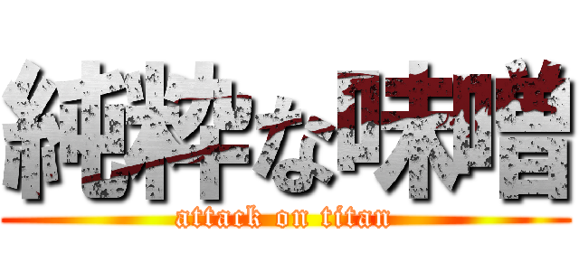 純粋な味噌 (attack on titan)