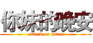 你妹的晚安 (attack on titan)