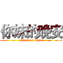 你妹的晚安 (attack on titan)