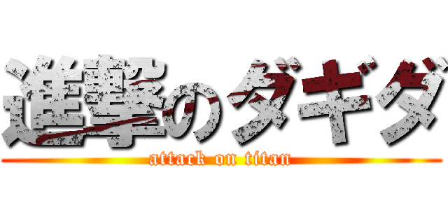 進撃のダギダ (attack on titan)
