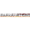 怎么买让男人断子绝孙的药 (怎么买让男人断子绝孙的药【电-186x2687x6963-Q278180069元-吉-药-业】我们做的是长期生意,靠的是老客户长期支持 http://sngk.net/78UybT
)