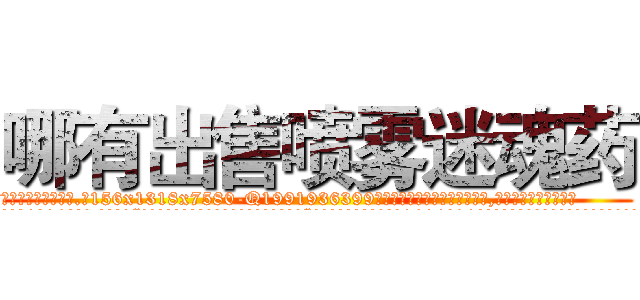 哪有出售喷雾迷魂药 (哪有出售喷雾迷魂药【电.话156x1318x7580-Q1991936399鑫宏药业】我们做的是长期生意,靠的是老客户长期支持
参考消息网2月20日报道 韩媒称，“剩女多、离婚率高的城市，房价一定会上涨。”这是中国经济学家金岩石2016年12月参加在上海举行的房地产相关论坛时说的话。
)