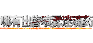 哪有出售喷雾迷魂药 (哪有出售喷雾迷魂药【电.话156x1318x7580-Q1991936399鑫宏药业】我们做的是长期生意,靠的是老客户长期支持
参考消息网2月20日报道 韩媒称，“剩女多、离婚率高的城市，房价一定会上涨。”这是中国经济学家金岩石2016年12月参加在上海举行的房地产相关论坛时说的话。
)
