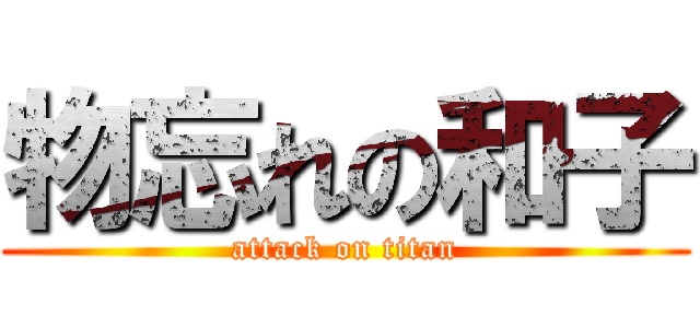 物忘れの和子 (attack on titan)