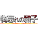 物忘れの和子 (attack on titan)