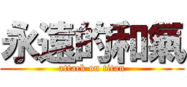 永遠的和氣 (attack on titan)