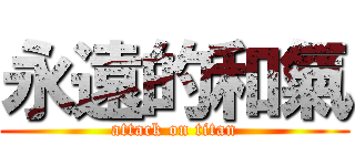 永遠的和氣 (attack on titan)