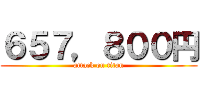 ６５７，８００円 (attack on titan)