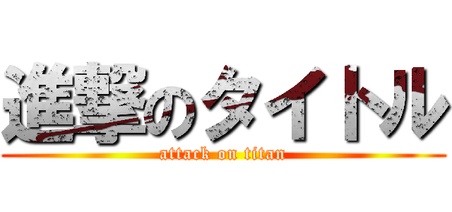 進撃のタイトル (attack on titan)