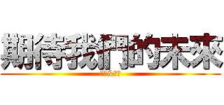 期待我們的未來 (偉傑&姿妤)