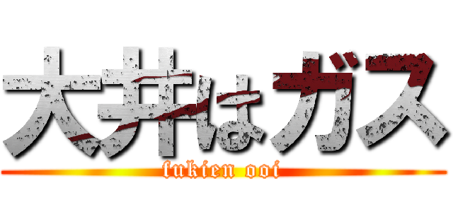 大井はガス (fukien ooi)