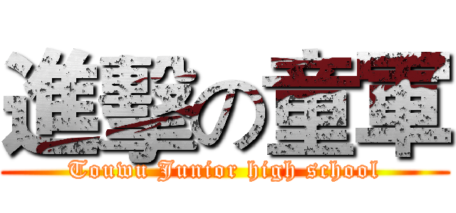 進擊の童軍 (Touwu Junior high school)