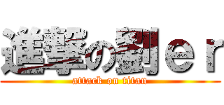 進撃の劉ｅｒ (attack on titan)