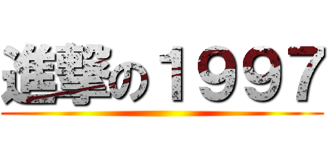 進撃の１９９７ ()